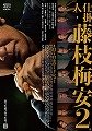 仕掛人・藤枝梅安2