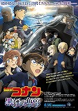 名探偵コナン　黒鉄の魚影