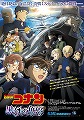 名探偵コナン　黒鉄の魚影