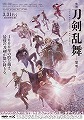 映画刀剣乱舞　黎明