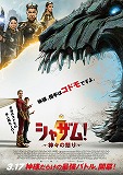 シャザム！　神々の怒り