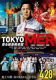 劇場版TOKYO MER 走る緊急救命室