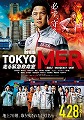 劇場版TOKYO MER 走る緊急救命室