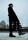 岸辺露伴　ルーヴルへ行く