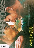 最後まで行く
