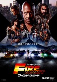 ワイルド・スピード　ファイヤーブースト