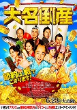 大名倒産