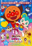 それいけ！アンパンマン　ロボリィとぽかぽかプレゼント