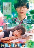 交換ウソ日記