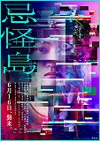忌怪島　きかいじま