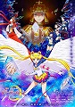 劇場版　美少女戦士セーラームーンCosmos　後編
