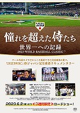 憧れを超えた侍たち　世界一への記録