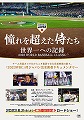 憧れを超えた侍たち　世界一への記録