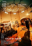 劇場版　優しいスピッツ a secret session in Obihiro