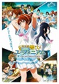特別編　響け！ユーフォニアム　アンサンブルコンテスト