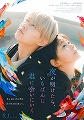 夜が明けたら、いちばんに君に会いにいく