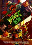 ミュータント・タートルズ　ミュータント・パニック！