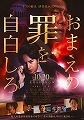 おまえの罪を自白しろ