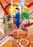 北極百貨店のコンシェルジュさん