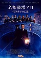 名探偵ポアロ　ベネチアの亡霊