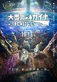大雪海のカイナ　ほしのけんじゃ
