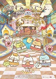 映画　すみっコぐらし　ツギハギ工場のふしぎなコ