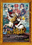 翔んで埼玉　琵琶湖より愛をこめて