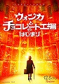 ウォンカとチョコレート工場のはじまり