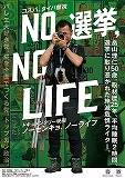 NO 選挙，NO LIFE