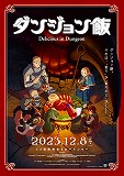 ダンジョン飯 Delicious in Dungeon