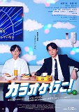 カラオケ行こ！