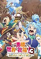 この素晴らしい世界に祝福を！3 BONUS STAGE