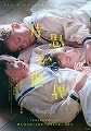 片思い世界