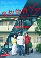 事故物件ゾク　恐い間取り