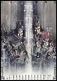 シネマ歌舞伎　歌舞伎NEXT 朧の森に棲む鬼　松也版