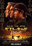 ベスト・キッド　レジェンズ