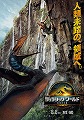 ジュラシック・ワールド　復活の大地