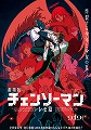チェンソーマン　レゼ篇
