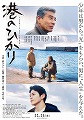港のひかり