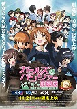ガールズ＆パンツァー　劇場版
