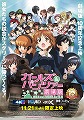ガールズ＆パンツァー　劇場版