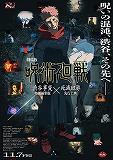 劇場版　呪術廻戦「渋谷事変　特別編集版」×「死滅回游　先行上映」