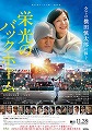 栄光のバックホーム