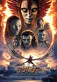 アバター　ファイヤー・アンド・アッシュ