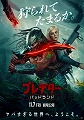 プレデター　バッドランド