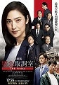 劇場版　緊急取調室 THE FINAL