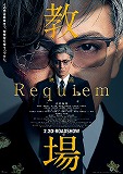 教場 Requiem