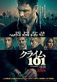 クライム101