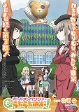 ガールズ＆パンツァー　もっとらぶらぶ作戦です！　第3幕