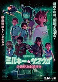 銀河特急　ミルキー☆サブウェイ　各駅停車劇場行き